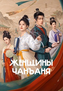 сериал Женщины Чанъаня (2026)