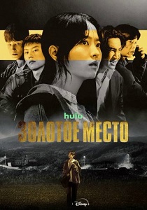 сериал Золотое место (2026)
