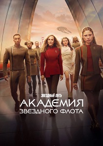 Звездный путь: Академия Звездного флота (2026) все сезоны