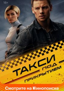 сериал Такси под прикрытием (2026)