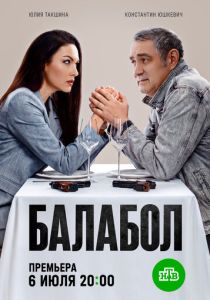 сериал Балабол 9 (2026)