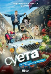 сериал Суета (2026)