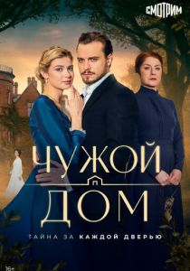 сериал Чужой дом (2026)