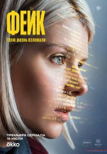 сериал Фейк (2026)