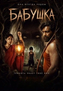 сериал Бабушка (2026)