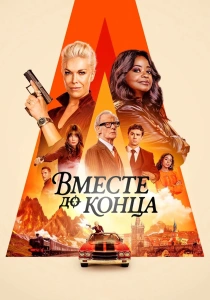 сериал Вместе до конца (2026)