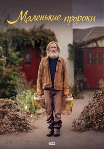 сериал Маленькие пророки (2026)