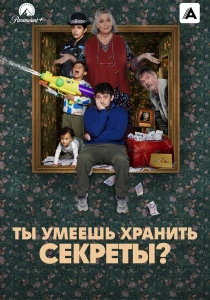 сериал Ты умеешь хранить секреты? (2026)