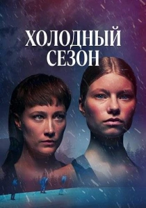 сериал Холодный сезон (2026)
