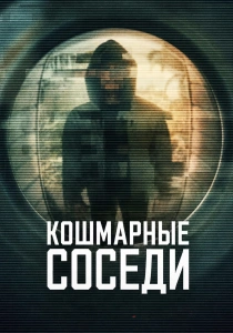 сериал Кошмарные соседи (2026)