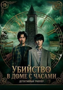 сериал Убийство в доме с часами (2026)