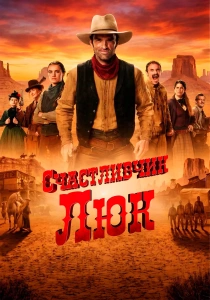 сериал Счастливчик Люк (2026)