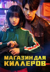 сериал Магазин для киллеров (2026)