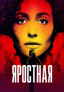 сериал Яростная (2026)