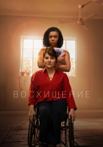 сериал Восхищение (2026)