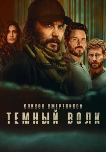 сериал Список смертников: Тёмный волк (2025)