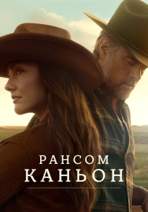 сериал Каньон Рэнсом (2026)