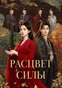 сериал Расцвет силы (2026)