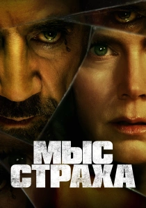 сериал Мыс страха (2026)