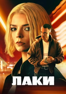 сериал Лаки (2026)