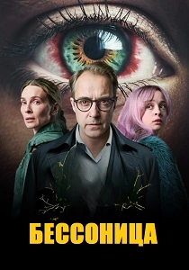 Бессонница (2026) онлайн