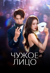 сериал Чужое лицо (2026)