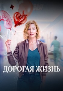 сериал Дорогая жизнь (2026)