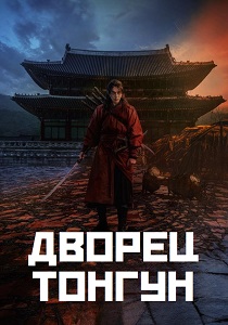 сериал Дворец Тонгун (2026)