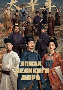 сериал Эпоха Великого мира (2026)