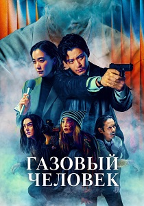 Газовый человек (2026) онлайн