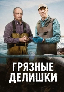 сериал Грязные делишки (2026)