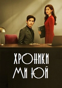 сериал Хроники Ми Юй (2026)