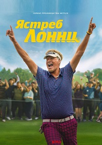 сериал Ястреб (2026)