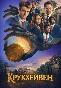 сериал Крукхейвен (2026)