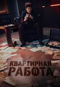 сериал Квартирная работа (2026)