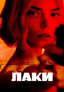 сериал Лаки (2026)