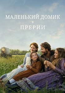 сериал Маленький домик в прериях (2026)