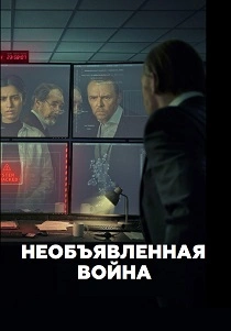 сериал Необъявленная война (2026)