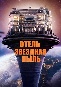 сериал Отель «Звёздная пыль» (2026)