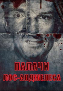 Палачи Лос‑Анджелеса (2025) онлайн