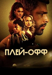сериал Плей-офф (2026)