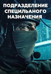 сериал Подразделение специального назначения (2026)