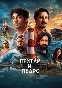 сериал Притам и Педро (2026)