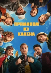 сериал Прямиком из Какена (2026)