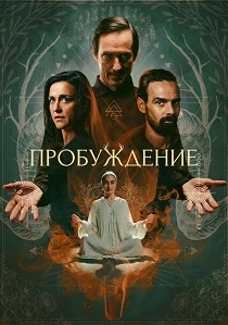 сериал Пробуждение (2026)