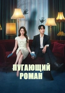сериал Пугающий роман (2026)