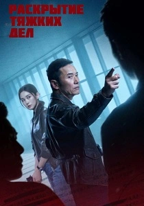 сериал Раскрытие тяжких дел (2026)