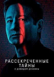 сериал Рассекреченные тайны с Дэвидом Духовны (2026)