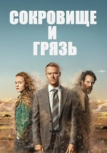 сериал Сокровище и грязь (2026)