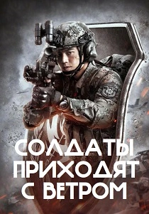 сериал Солдаты возвращаются с ветром (2026)